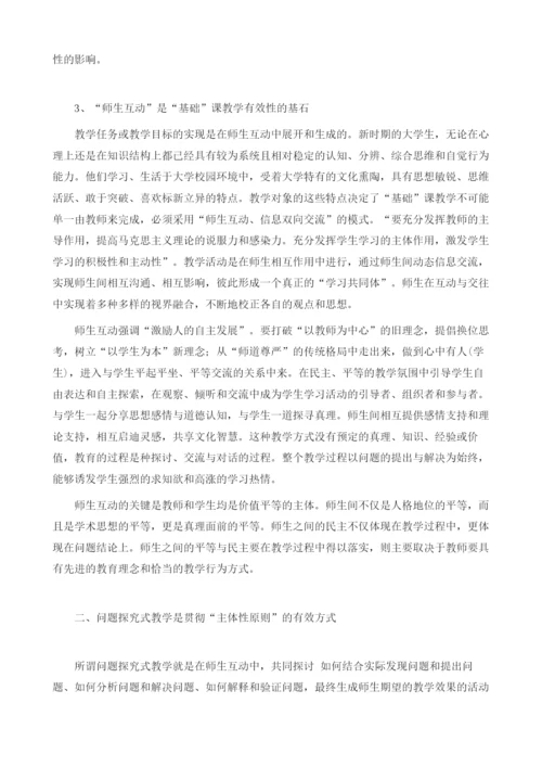 试论思想道德修养与法律基础课教学中的主体性原则.docx