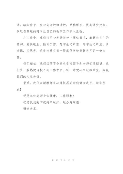 新进教师代表发言稿600字5篇.docx