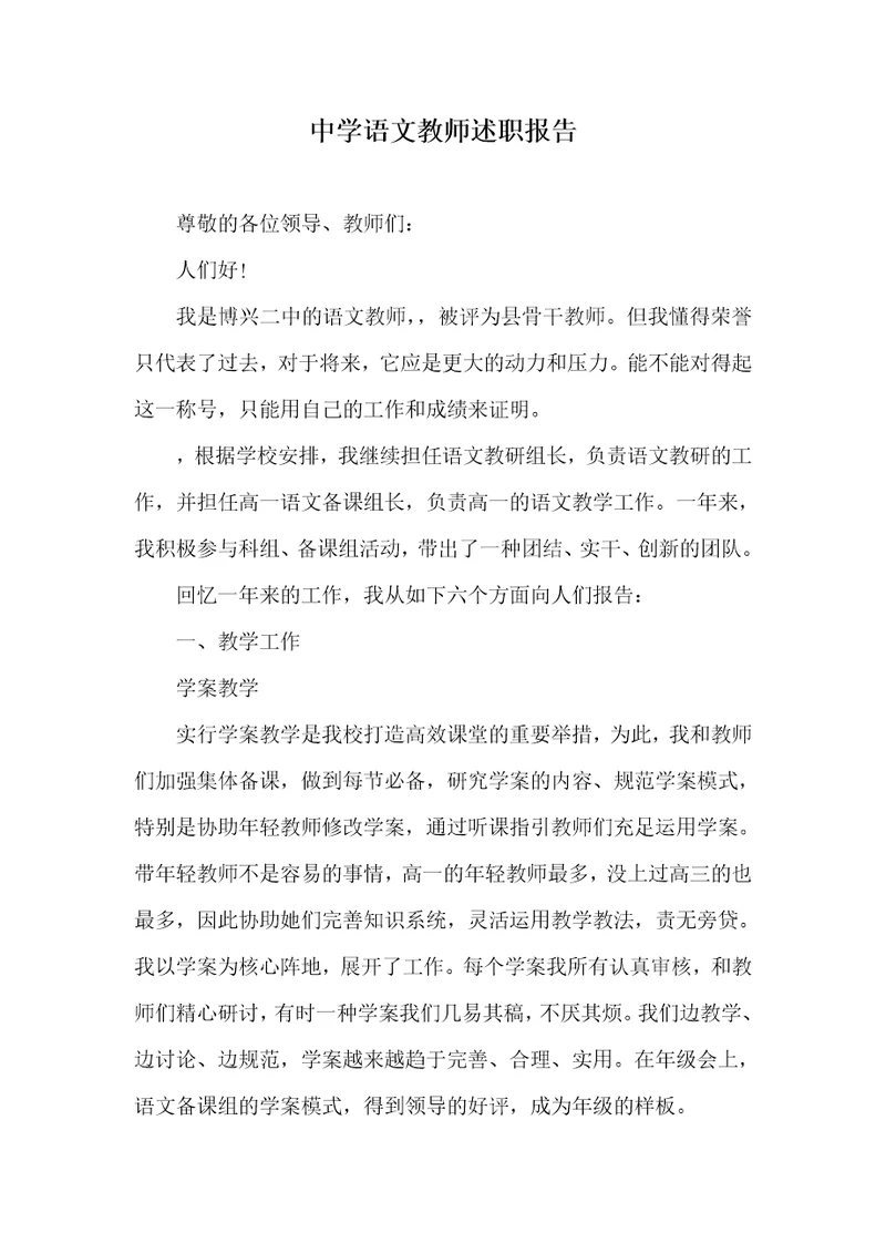 中学语文老师述职汇报 1