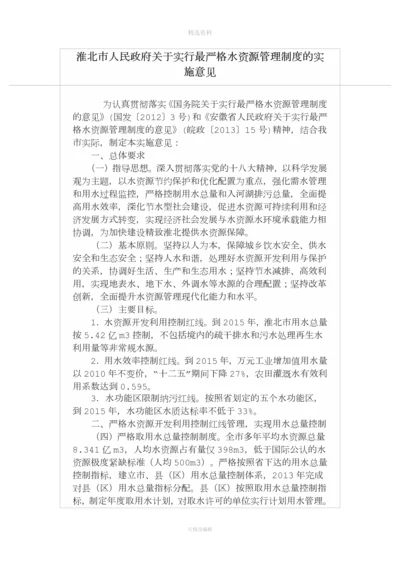 淮北市人民政府关于实行最严格水资源管理制度的实施意见.docx