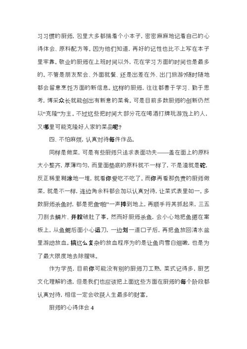 关于厨师的心得体会范文五篇