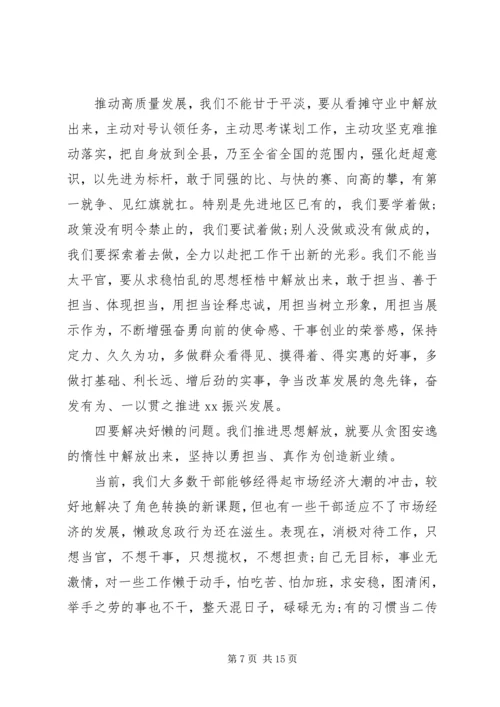 在全县解放思想推动高质量发展大讨论动员会上的讲话.docx