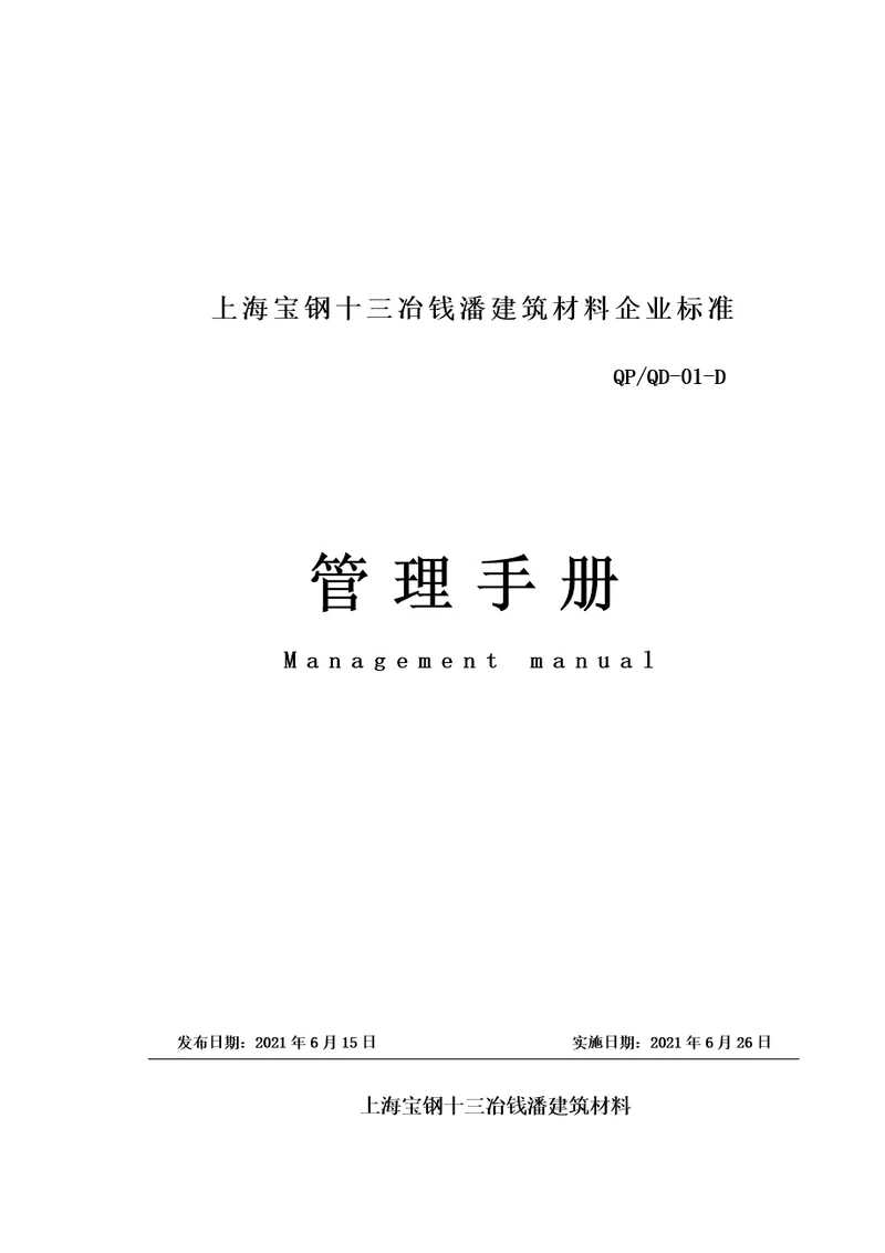 上海宝钢公司管理手册