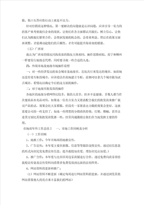 2023年最新的市场部终工作总结范文精选10篇