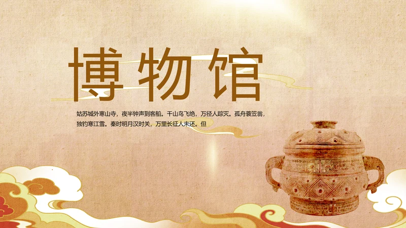古典中国风国家博物馆动态PPT