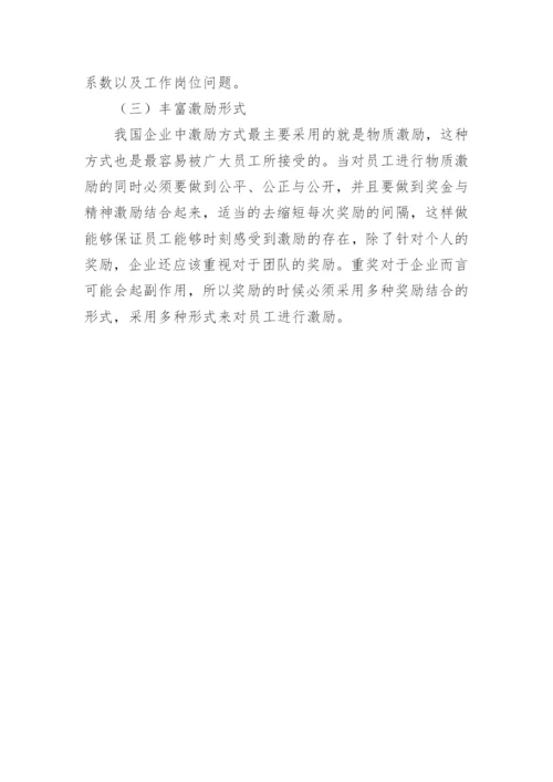 企业员工激励机制的构建.docx