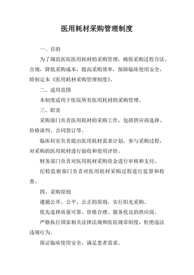 医用耗材采购管理制度