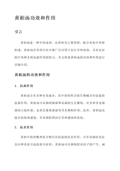 黄柏汤功效和作用