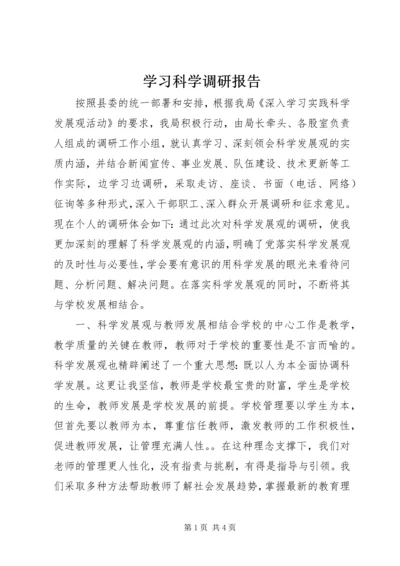 学习科学调研报告 (2).docx