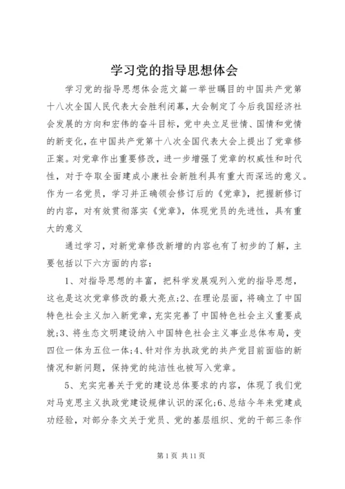 学习党的指导思想体会.docx