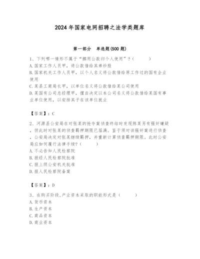 2024年国家电网招聘之法学类题库及参考答案（满分必刷）.docx