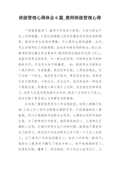 班级管理心得体会6篇_教师班级管理心得_2.docx