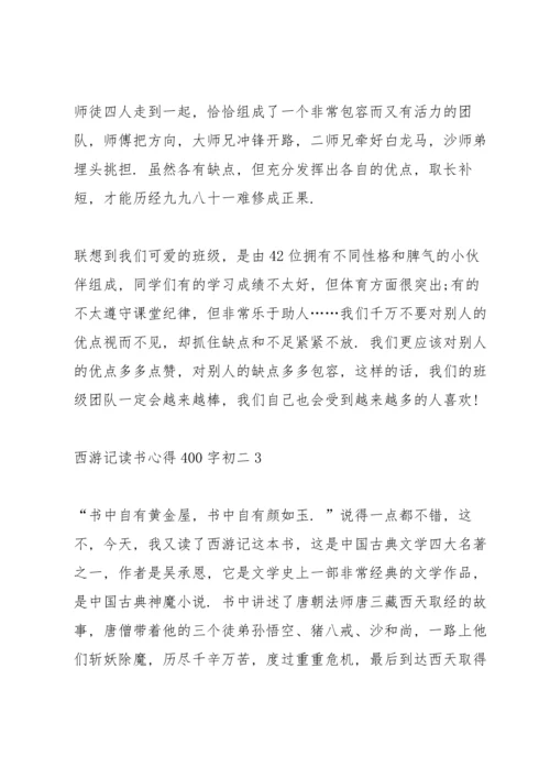 初二西游记名著读书心得400字5篇.docx