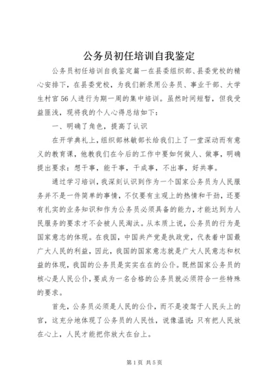 公务员初任培训自我鉴定.docx