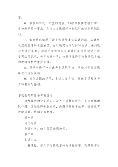 学校教师集体备课制度.docx