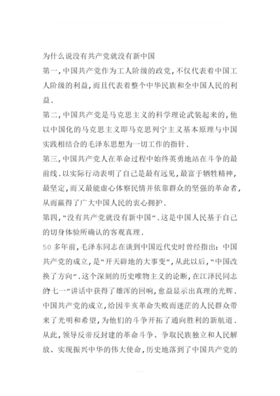 为什么说没有共产党就没有新中国.docx