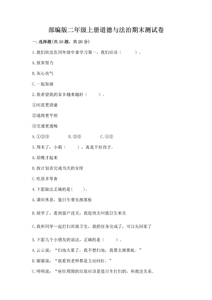 部编版二年级上册道德与法治期末测试卷附完整答案【全国通用】.docx