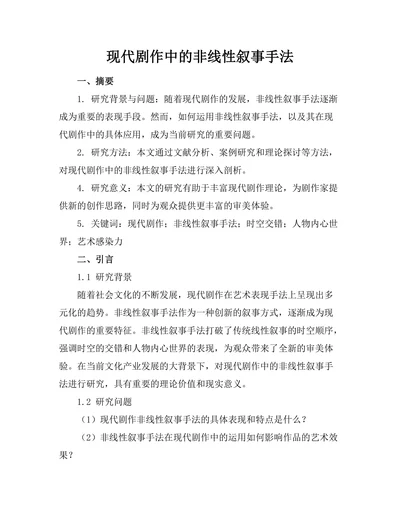 现代剧作中的非线性叙事手法