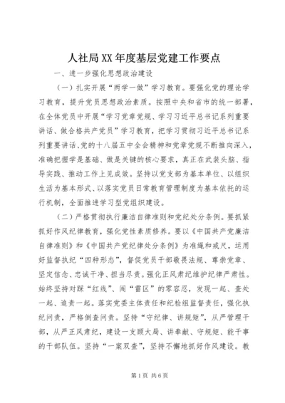 人社局某年度基层党建工作要点.docx