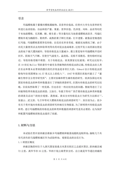 论文--马瑙红樱桃传粉昆虫.docx