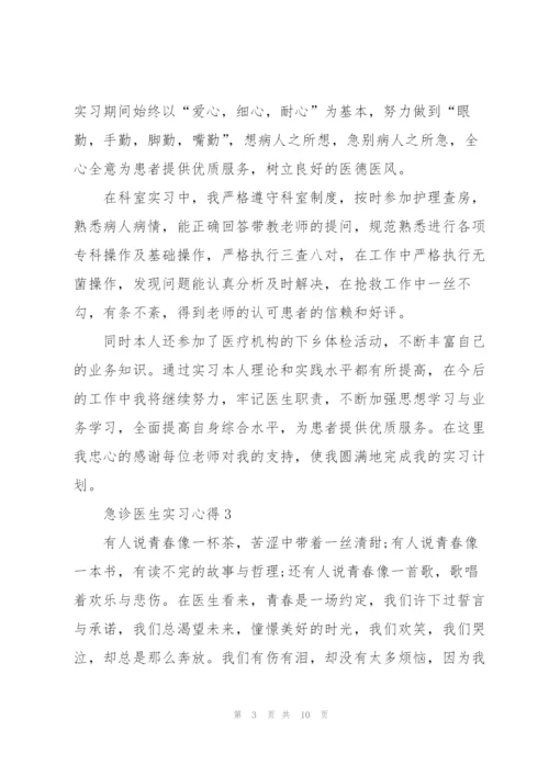 急诊医生实习心得5篇.docx