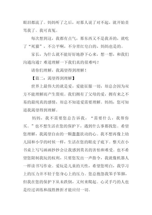 作文渴望得到理解.docx