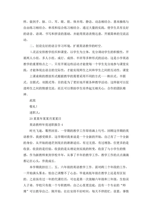 英语教师年度述职报告集合10篇.docx