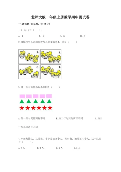 北师大版一年级上册数学期中测试卷附答案（考试直接用）.docx