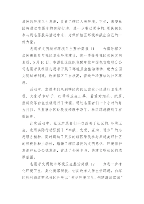 志愿者文明城市环境卫生整治简报.docx