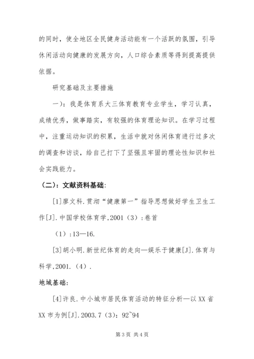 休闲体育活动意识开题报告.docx