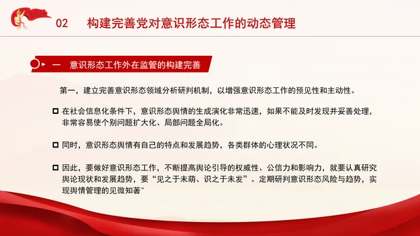 党员思想教育牢牢掌握党对意识形态工作领导权专题党课PPT