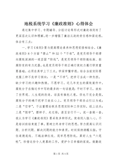 地税系统学习《廉政准则》心得体会.docx