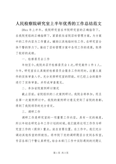 人民检察院研究室上半年优秀的工作总结范文.docx