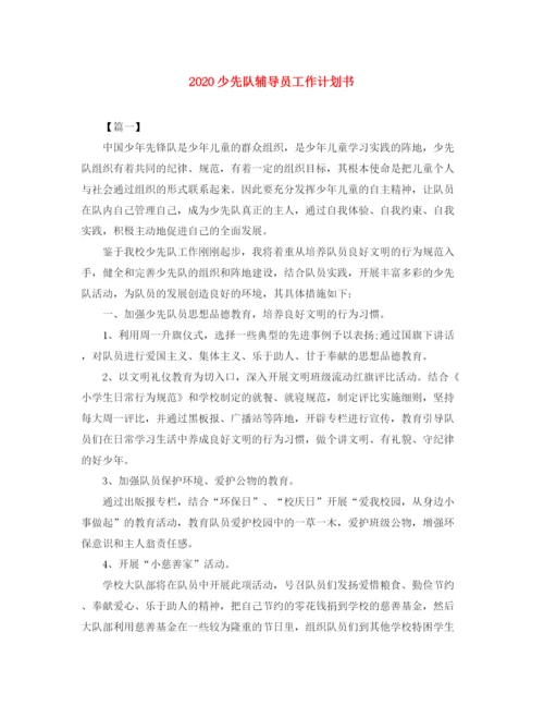 精编之少先队辅导员工作计划书.docx