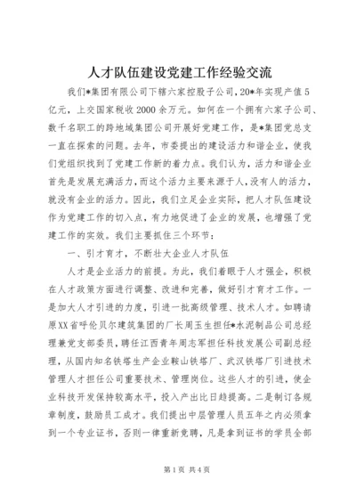 人才队伍建设党建工作经验交流.docx