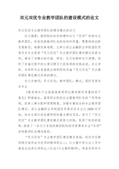 双元双优专业教学团队的建设模式的论文.docx