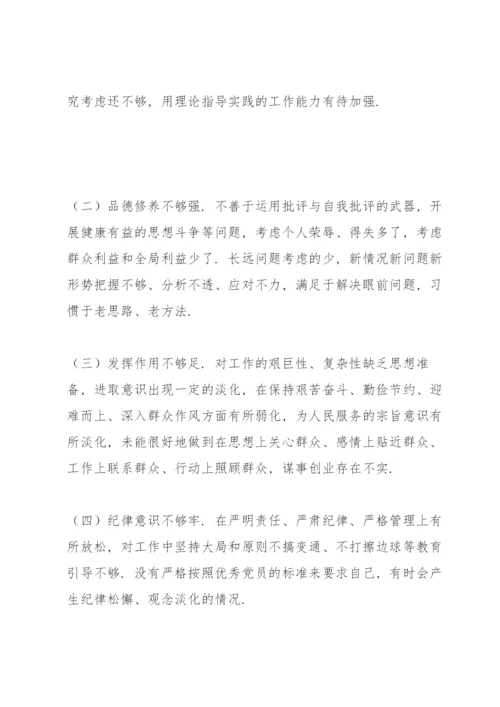 基层党员干部2021年度组织生活会个人对照检查材料（四个对照）.docx
