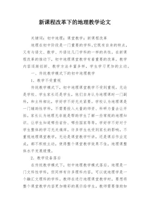 新课程改革下的地理教学论文.docx