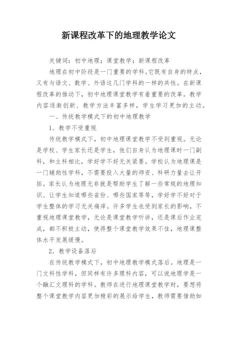 新课程改革下的地理教学论文.docx