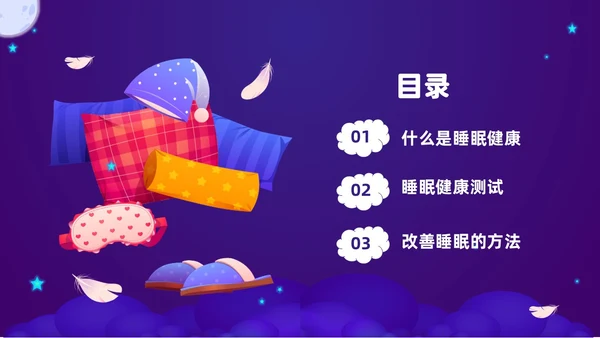 紫色渐变插画风关注健康从睡眠开始3月21世界睡眠日PPT