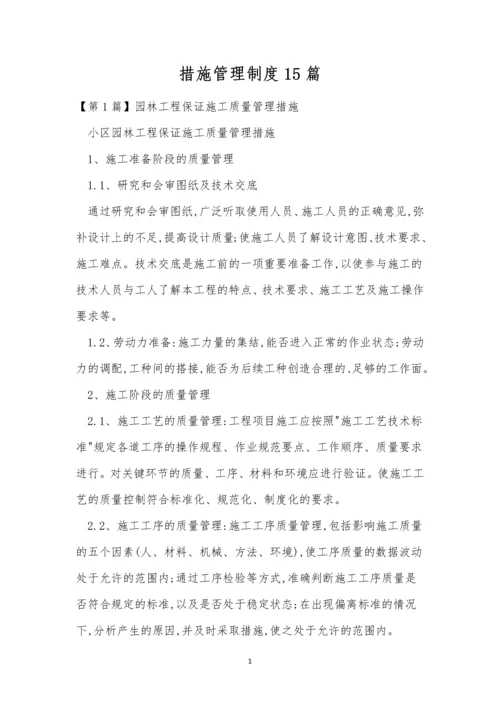 措施管理制度15篇.docx