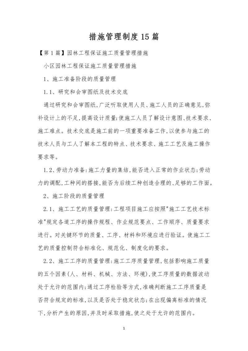 措施管理制度15篇.docx