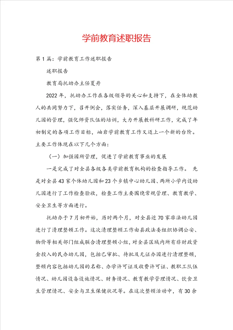学前教育述职报告