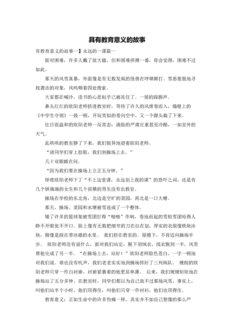 具有教育意义的故事.docx