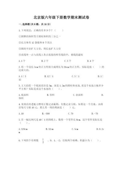 北京版六年级下册数学期末测试卷附答案（基础题）.docx