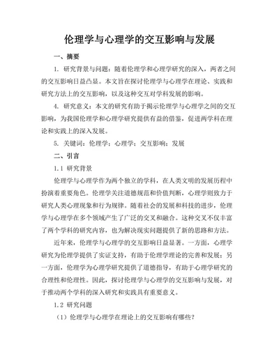 伦理学与心理学的交互影响与发展