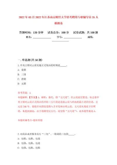 2022年03月2022年江苏南京财经大学招考聘用专职辅导员35人模拟考卷4