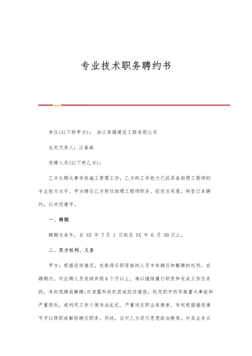 专业技术职务聘约书.docx