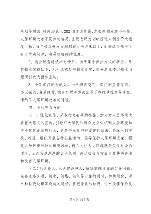城市人居环境整改调研报告.docx
