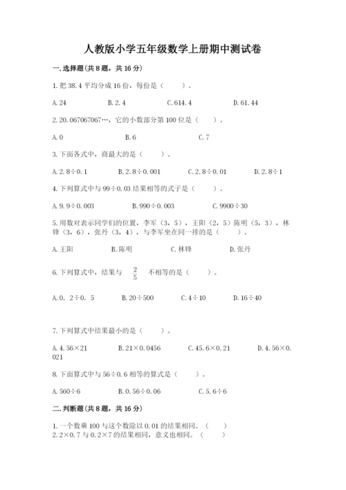 人教版小学五年级数学上册期中测试卷精品【名师推荐】.docx